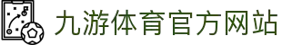 九游体育 (中国)官方网站_JIUYOUSPORTS